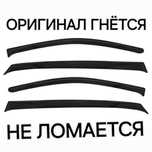 Дефлекторы окон на все машины.  Ветровики для авто.  Только оригинал