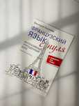 Французский язык с нуля-книга самоучитель