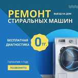 Ремонт стиральных машин автомат