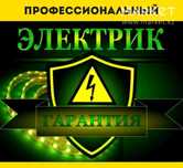 Электрик по всем видам работ