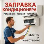 Заправка кондиционера на дому быстро и качественно! Ремонт  Алматы