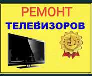 Ремонт Телевизоров Теледидар жондеу Ремонт тв