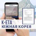 КЕТА разрешение в Южную Корею / перевод документов на корейский