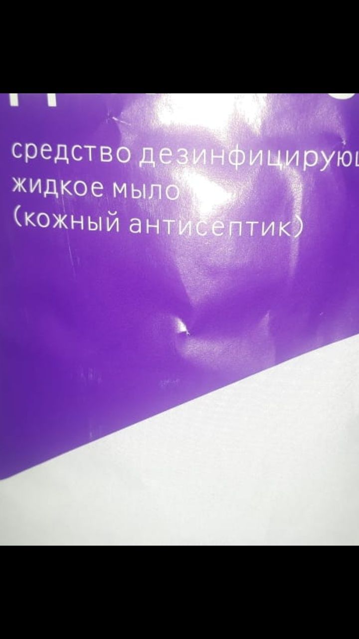 Мыло дезинфицирующие кожный антисептик средства дезинфицирующие