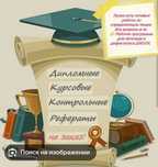 курсовые, дипломные