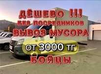 Вывоз ст, мусора, НЕДОРОГО вывоз мусора дёшево по г. Астана