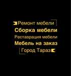 Мебельщик. Ремонт мебели. Сборка мебели. Мебель на заказ. Сборщик