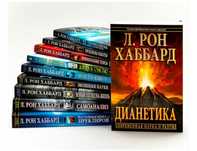 Набор из 10 книг Л. Рон Хаббард