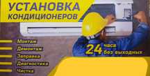 Установка кондиционера