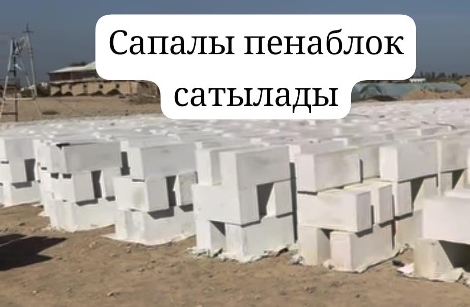 Сапалы пенаблок сатылады тек 3 күн ішінде алатын клиенттерге 720теңге