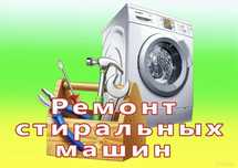 Ремонт стиральных машин