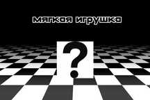 Случайная мягкая игрушка