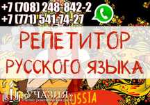 Репетитор, учитель, преподаватель по русскому языку литературе педагог