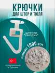 Крючки для штор, гвоздик на карниз, пластиковый, на тюль, для штор