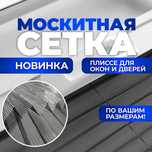 Москитные Сетки Плиссе Замена Москитная Сетка Ремонт Изготовление