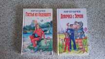 Кир Булычев,  две  книги.