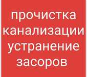 Сантехник прочистка чистка канализации аппаратом