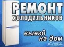 Ремонт холодильников