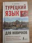 Турецкий язык для новичков