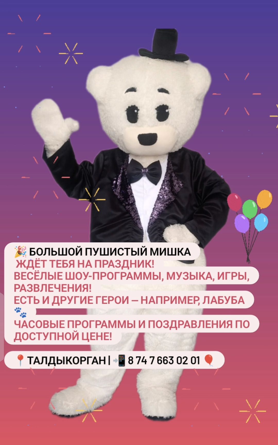 Аниматоры Мишка| Талдыкорган