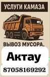 КамАЗ ,вывоз мусора, строй материалов, 24/7