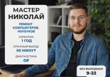 Частный мастер. Ремонт компьютеров и ноутбуков