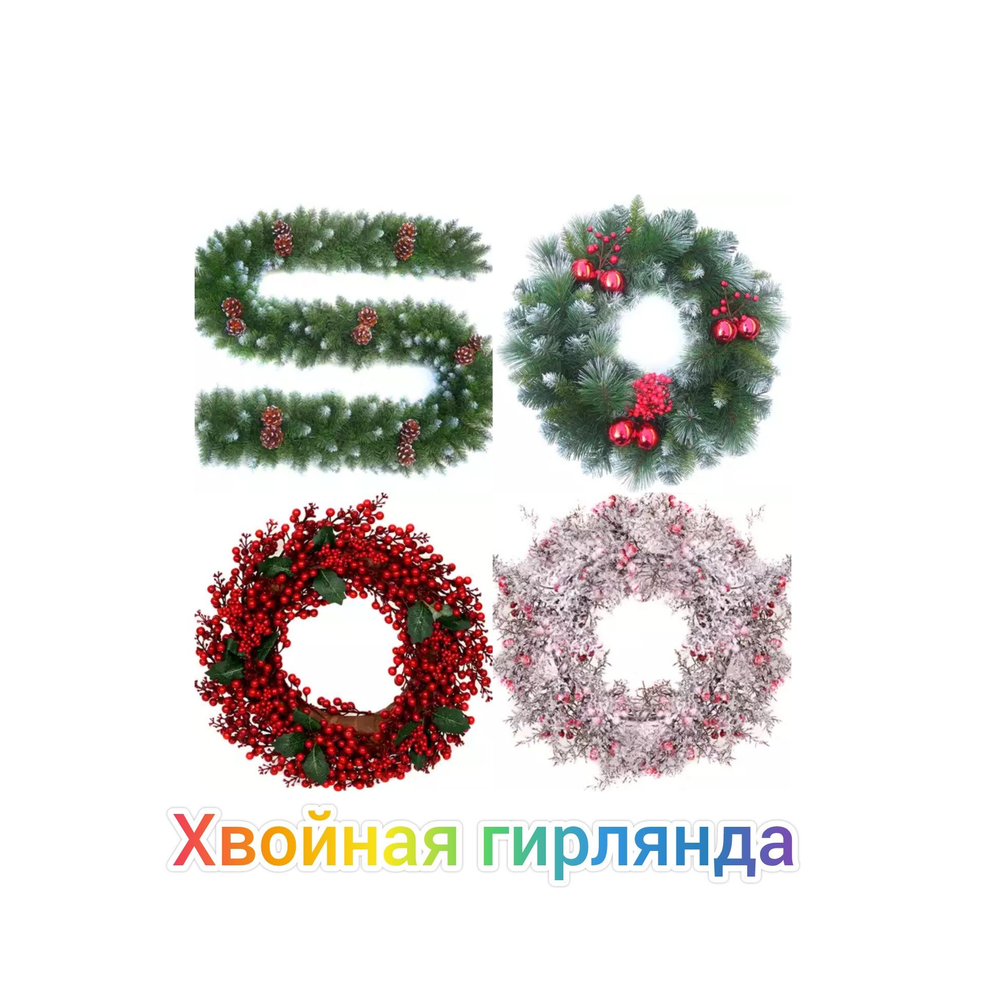 Санки, снегокат, хвойная гирлянда