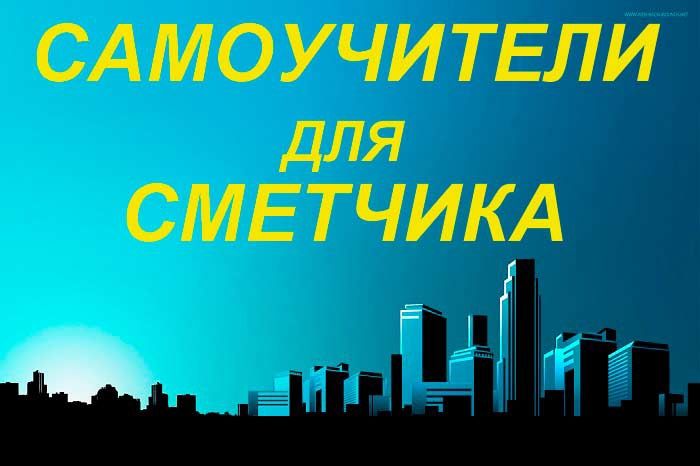 Курс сметного дела. Сертификат по программам АВС-4 и Смета ПИР РК