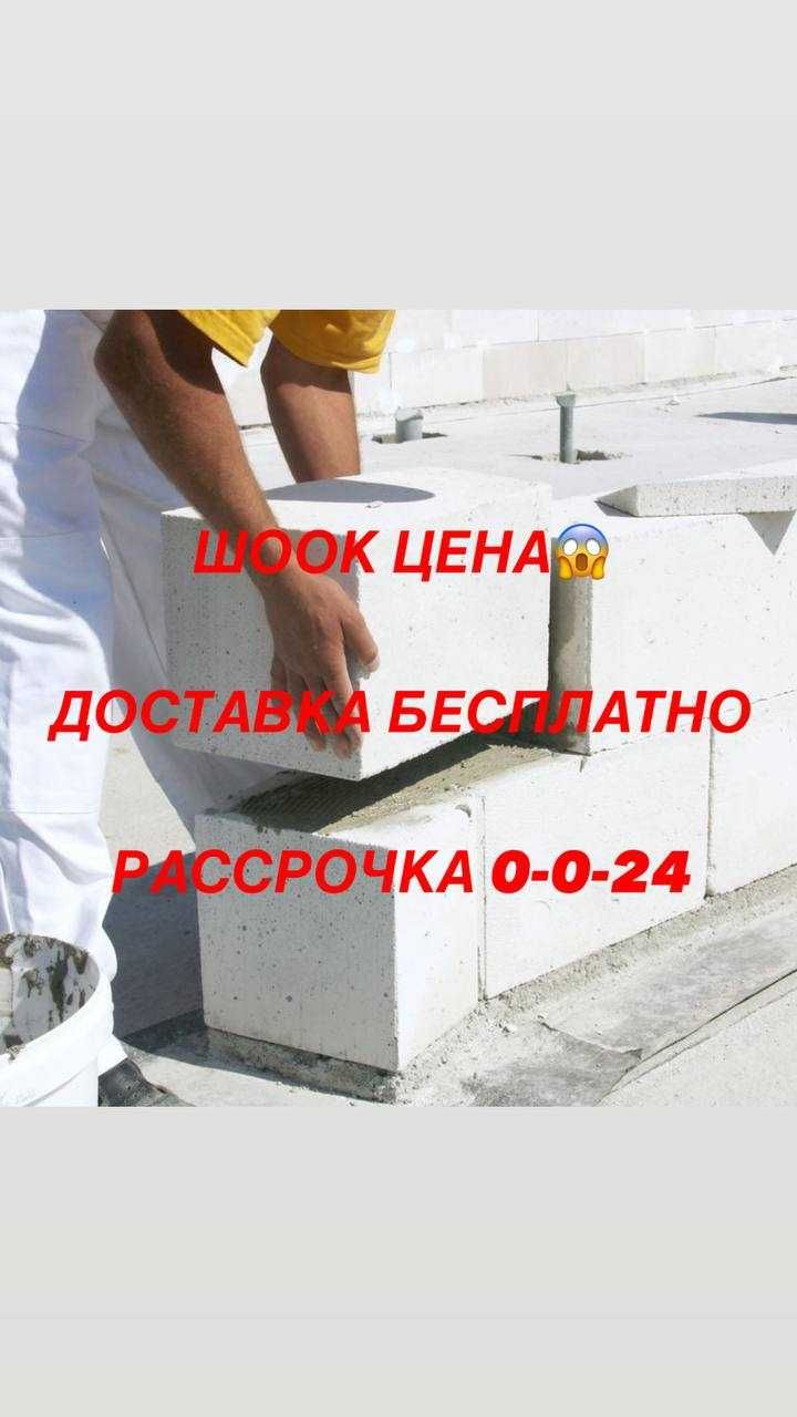 Рассрочку Автоклавного теплоблока / Крепкий Газоблок