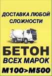 Доставка Бетона всех марок Алматы и Алматинская область