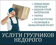 Услуги грузчиков грузоперевозки