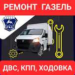 СТО ГАЗели .КПП ДВС ходовка Моторист Двигателя газель