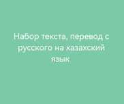 Набор текста, перевод с русского на казахский язык