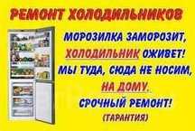 Ремонт холодильника,морозильника,лари,витрины,горки,встроенные,бытовые
