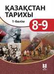 Қазақстан тарих 8-9 класс на казахском