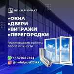 Пластиковые Алюминиевые Окна Двери Офисные Перегородки Астана