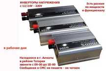 ИНВЕРТОРЫ преобразователи напряжения с 12|24V в 220 вольт есть РАЗНЫЕ