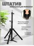 Штатив для манекена