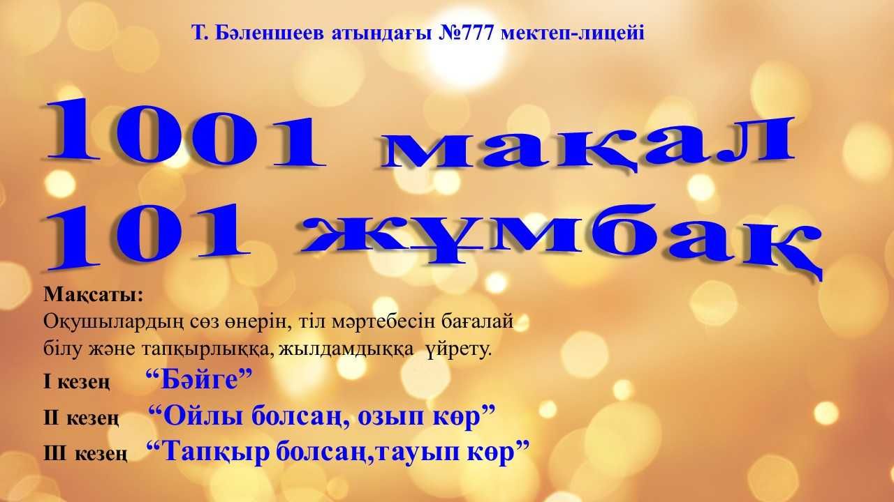 Слайд арқылы ойнатылатын сұрақ-жауап интеллектуалдық ойыны.