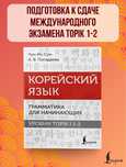 Книга и тетрадь для изучения корейского