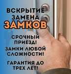 вскрытие дверей замков замена ремонт замков круглосуточно