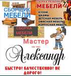 Муж на Час Мастер на все руки Сборка разборка Мебели Гарантия Качества