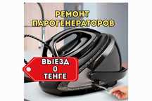 Ремонт парогенераторов на дому. Замена ТЭНа. Выезд бесплатно. Гарантия