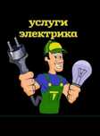 Услуга электрика