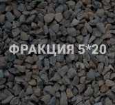 Щебень 5*20 фракции 10*20 Гравий доставкой