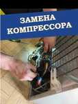 Ремонт холодильников
