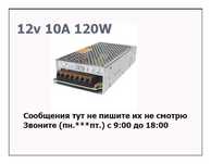 Блок питания 12В 10А и другие