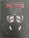 Метро 2033 книга