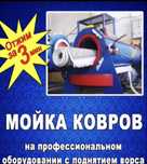 Стирка ковров чистка ковров. Кілем жуу чистка мебели
