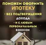 Услуги брокера! Помощь в оформлении ипотеки по всем программам